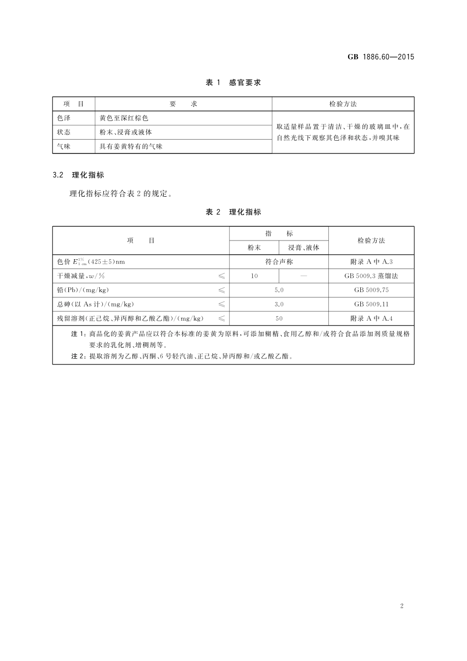 GB 1886.60-2015 食品安全国家标准 食品添加剂 姜黄.pdf_第3页