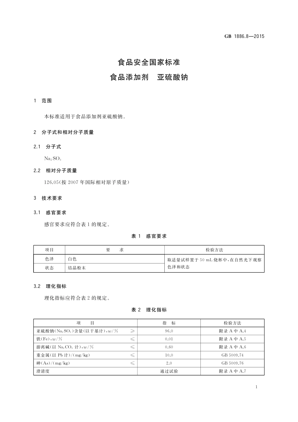 GB 1886.8-2015 食品安全国家标准 食品添加剂 亚硫酸钠.pdf_第3页