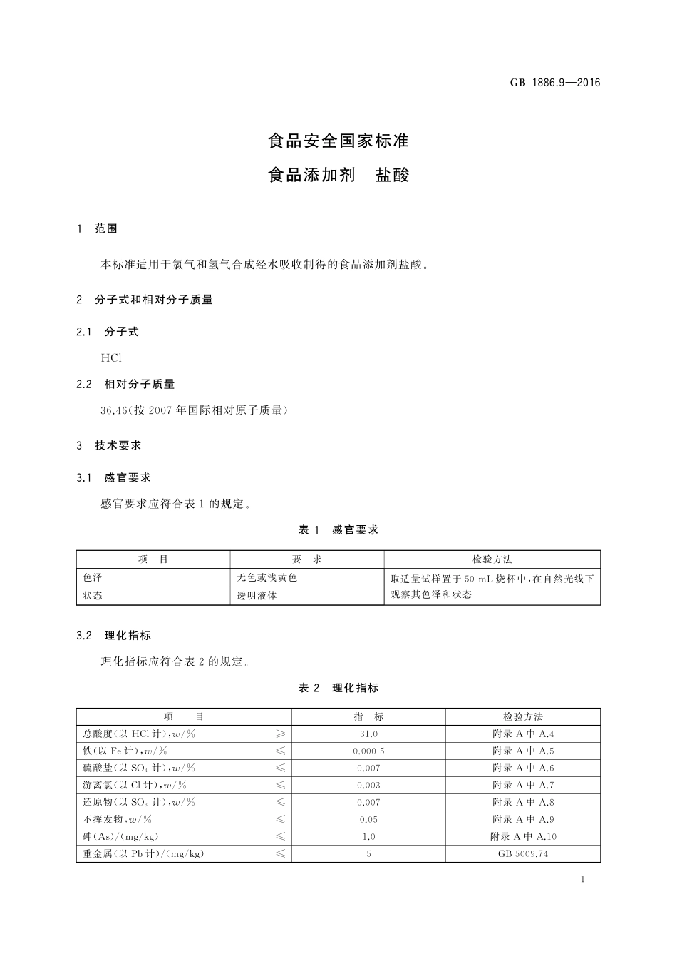 GB 1886.9-2016 食品安全国家标准 食品添加剂 盐酸.pdf_第3页