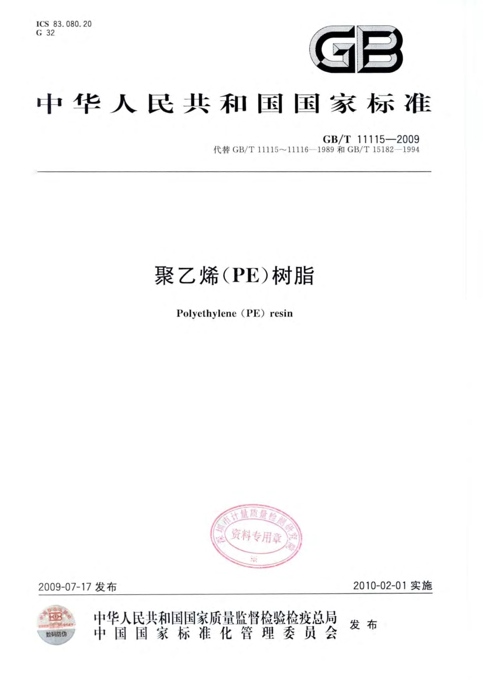 GBT 11115-2009 聚乙烯（PE）树脂.pdf_第1页