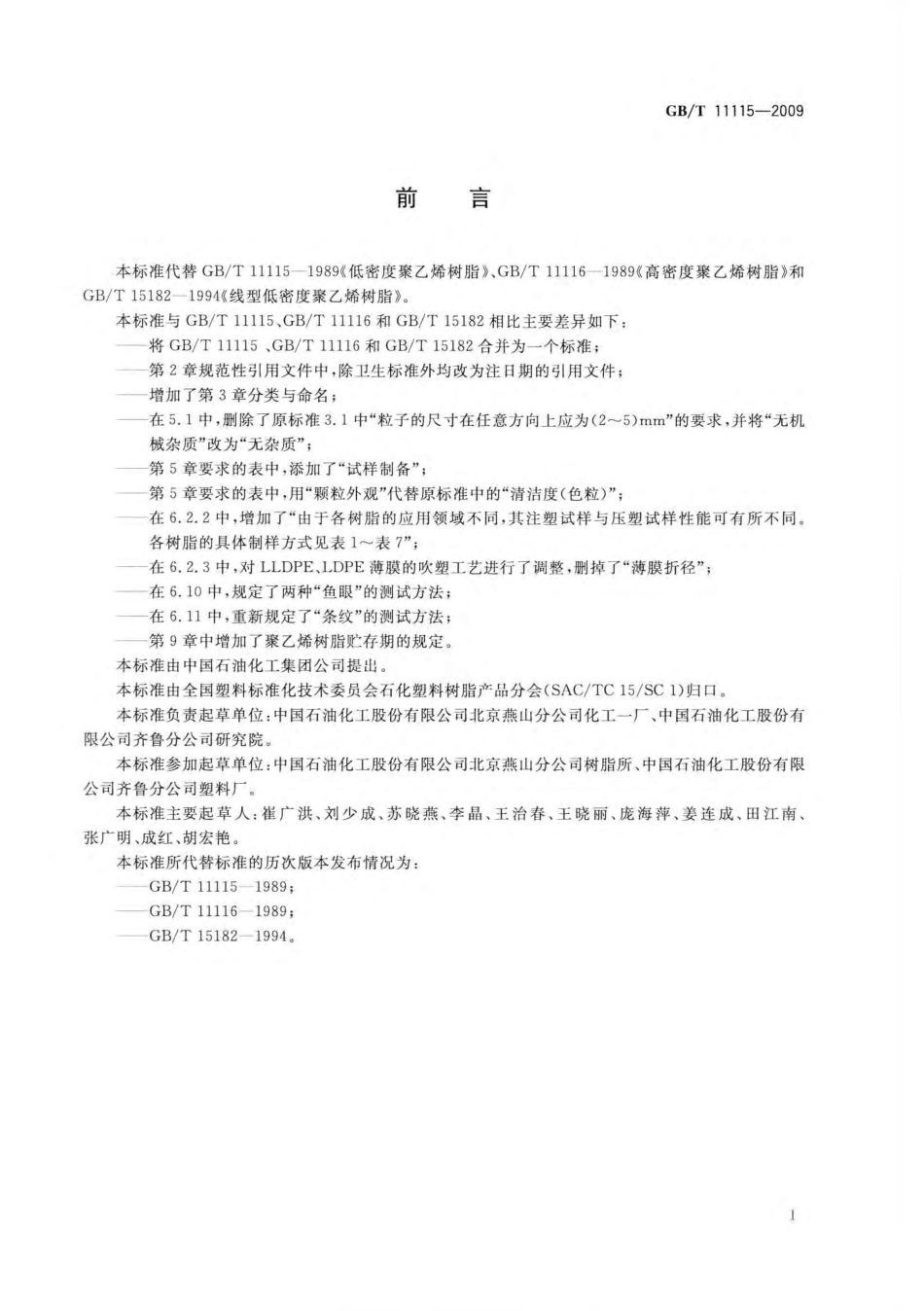 GBT 11115-2009 聚乙烯（PE）树脂.pdf_第3页