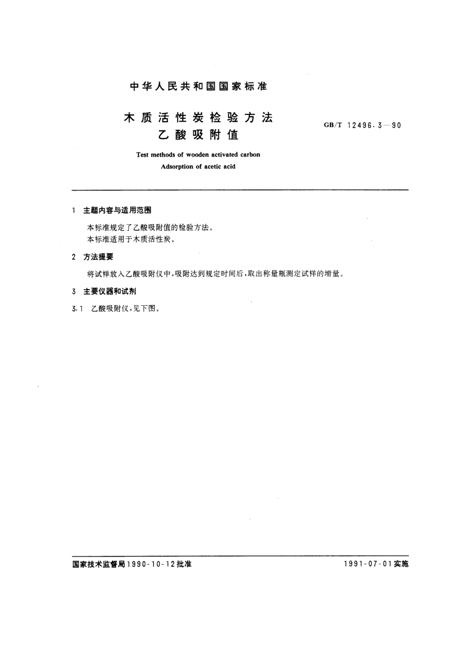 GBT 12496.3-1990 木质活性炭检验方法 乙酸吸附值.pdf_第1页