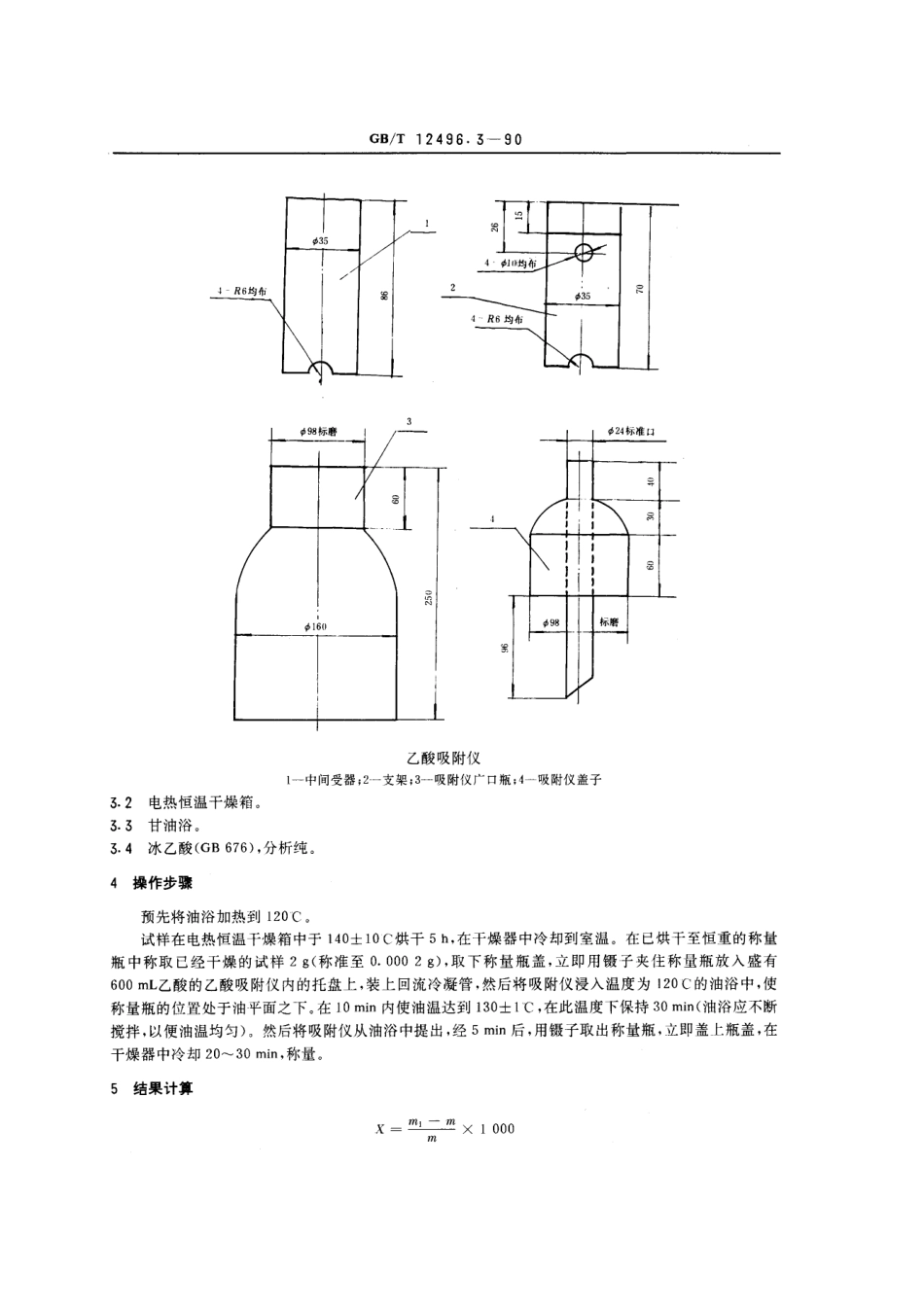 GBT 12496.3-1990 木质活性炭检验方法 乙酸吸附值.pdf_第2页