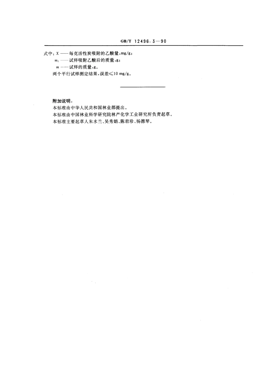 GBT 12496.3-1990 木质活性炭检验方法 乙酸吸附值.pdf_第3页