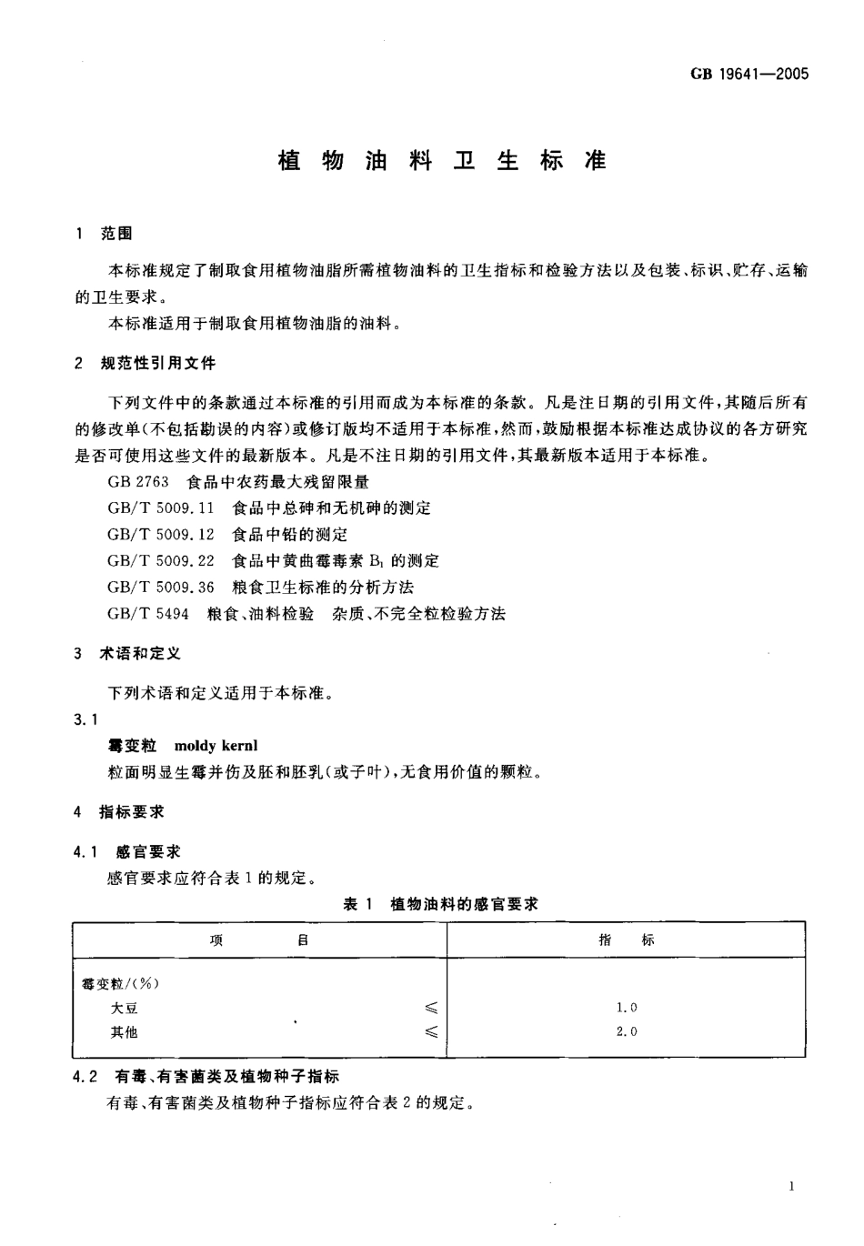 GB 19641-2005 植物油料卫生标准.pdf_第3页