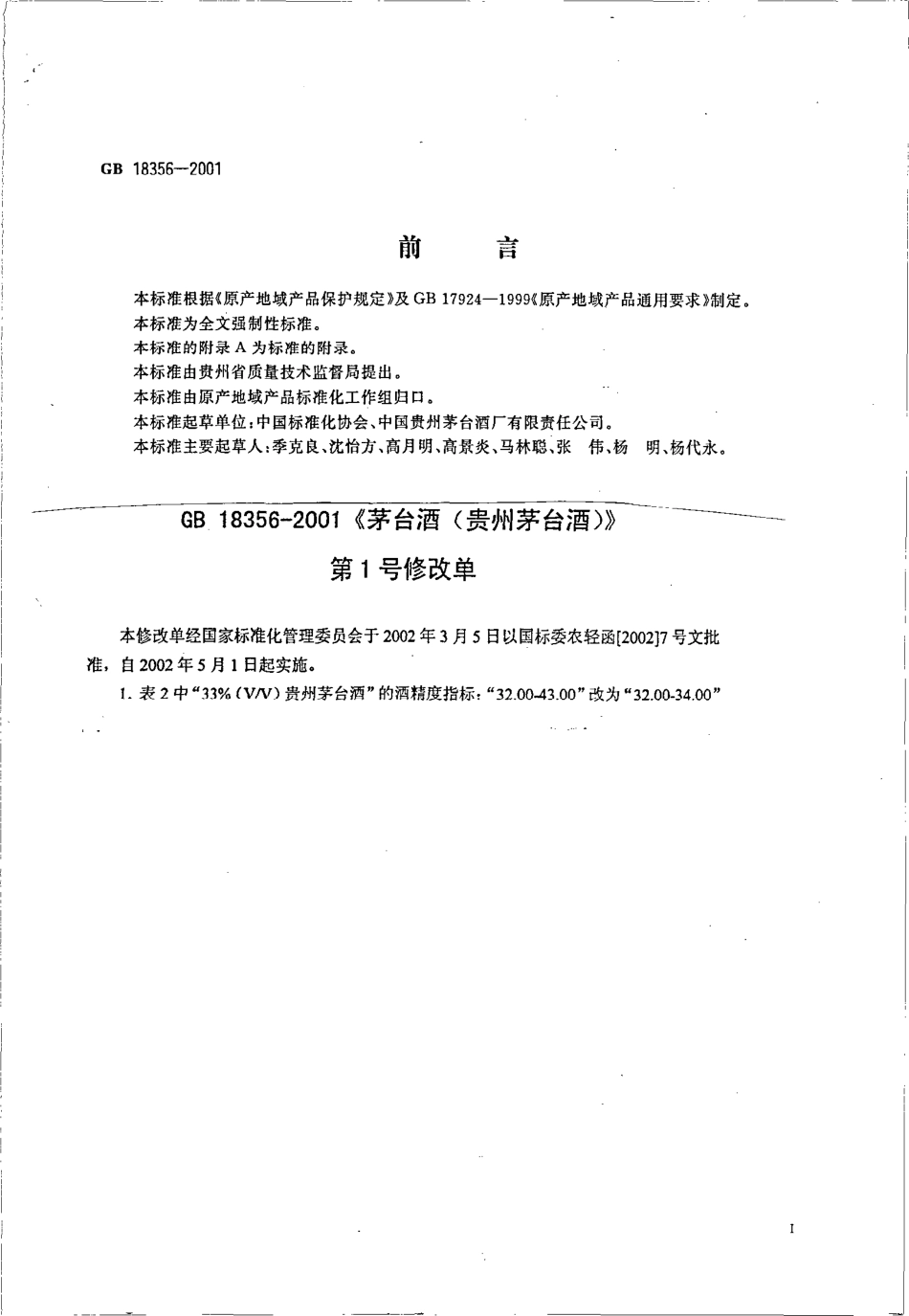 GB 18356-2001 茅台酒（贵州茅台酒）.pdf_第2页