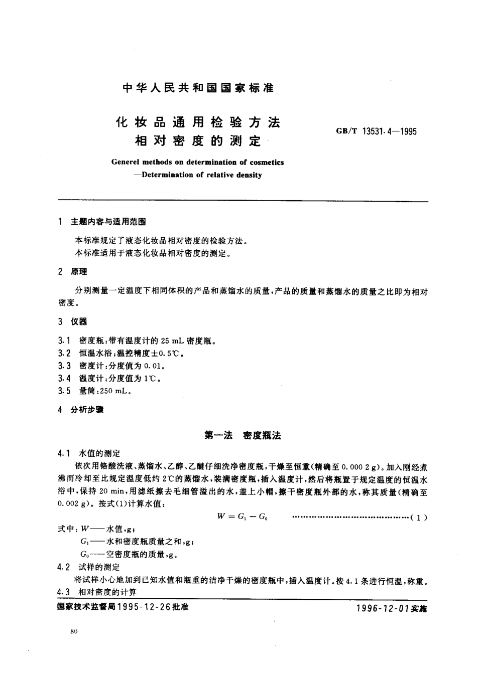 GBT 13531.4-1995 化妆品通用检验方法 相对密度的测定.pdf_第1页