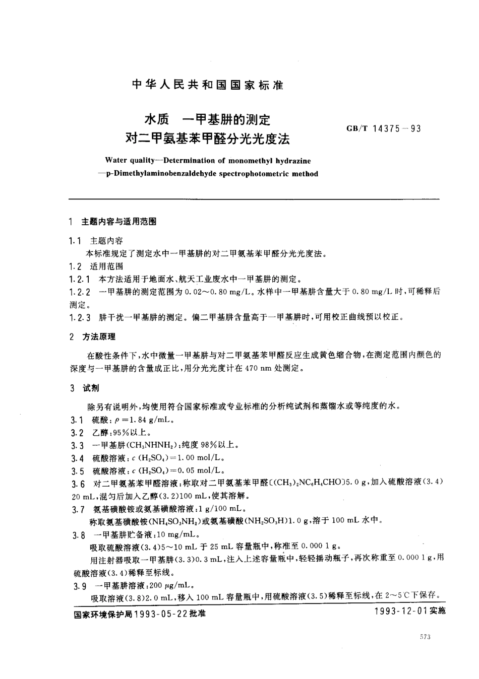 GBT 14375-1993 水质 一甲基肼的测定 对二甲氨基苯甲醛分光光度法.pdf_第1页