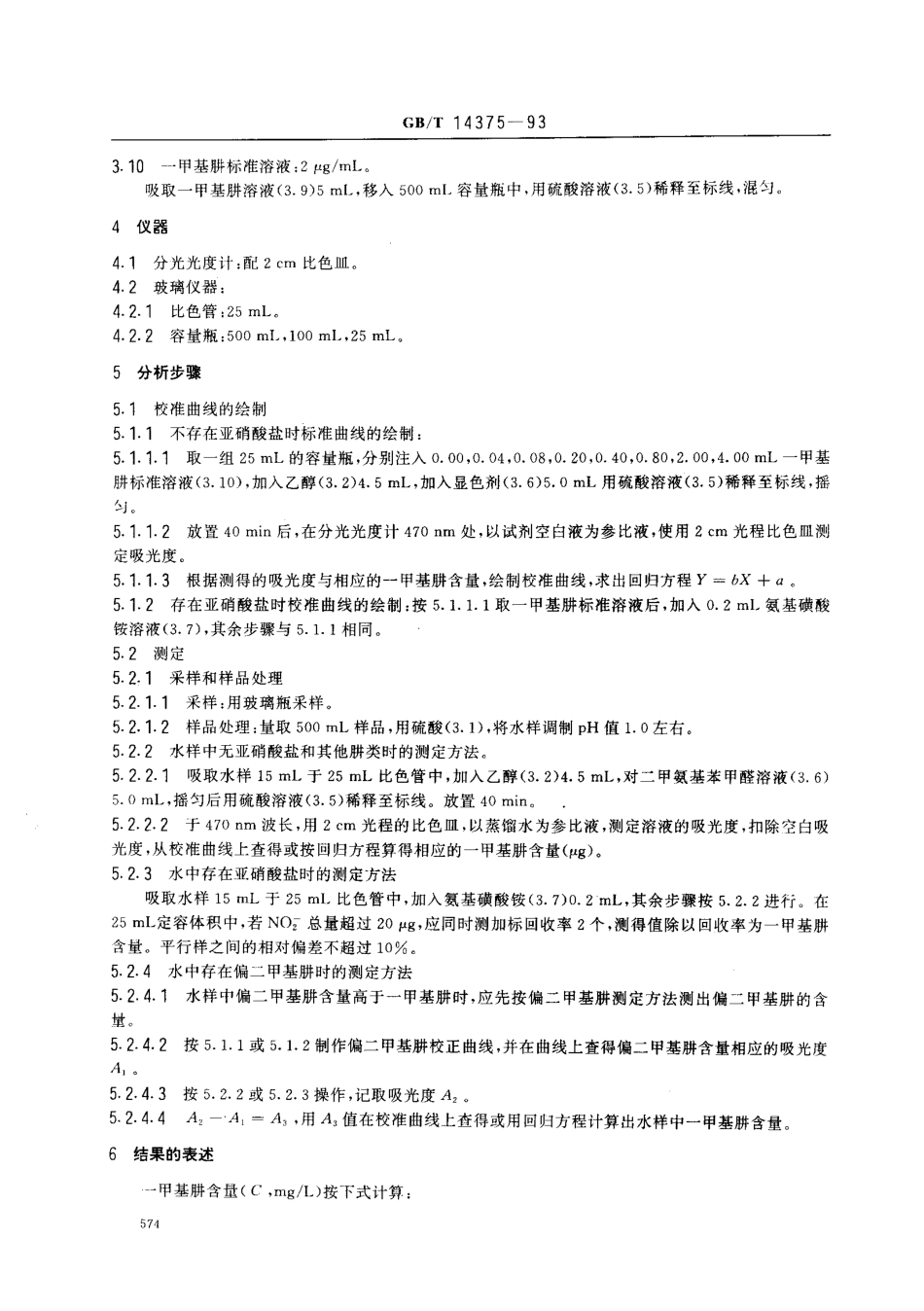 GBT 14375-1993 水质 一甲基肼的测定 对二甲氨基苯甲醛分光光度法.pdf_第2页