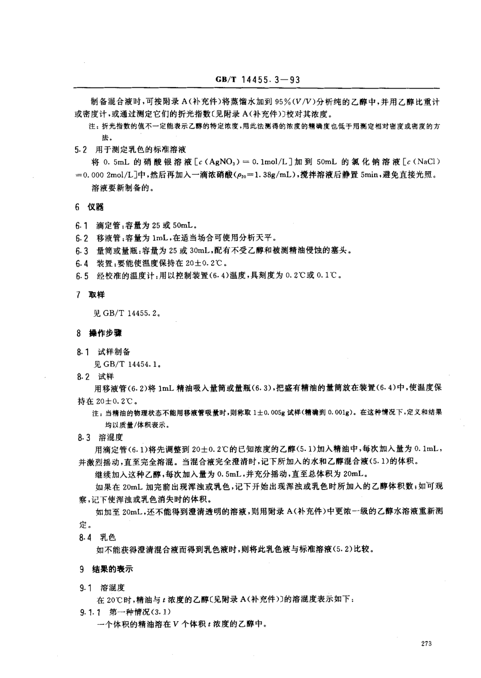 GBT 14455.3-1993 精油 乙醇中溶混度的评估.pdf_第2页