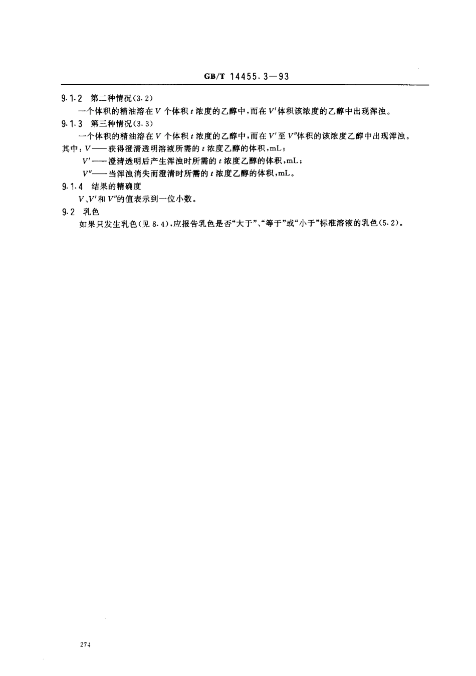 GBT 14455.3-1993 精油 乙醇中溶混度的评估.pdf_第3页