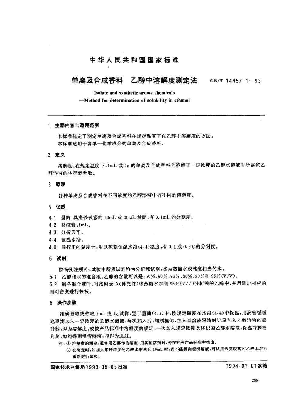 GBT 14457.1-1993 单离及合成香料 乙醇中溶解度测定法.pdf_第1页