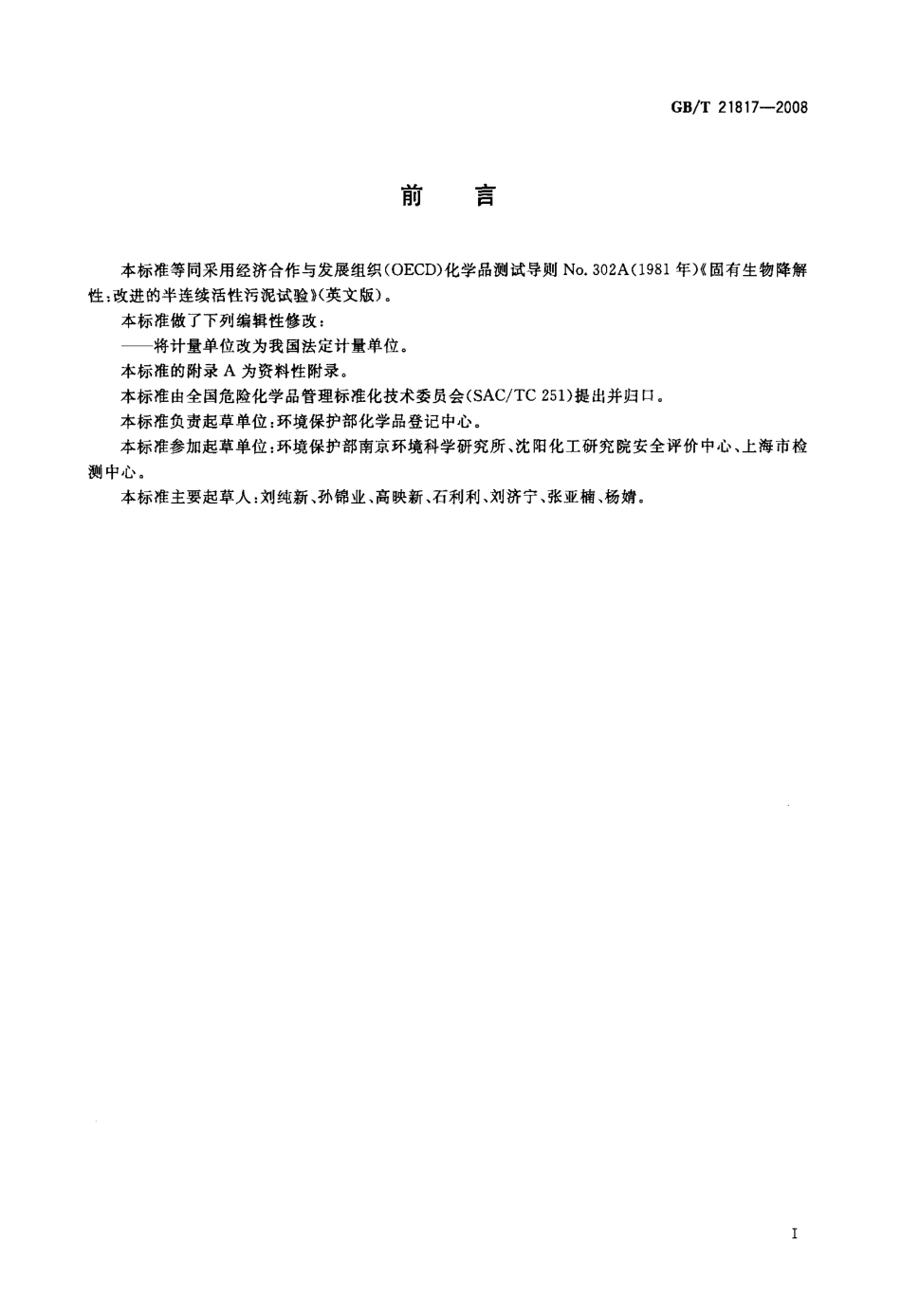 GBT 21817-2008 化学品 固有生物降解性 改进的半连续活性污泥试验 .pdf_第2页