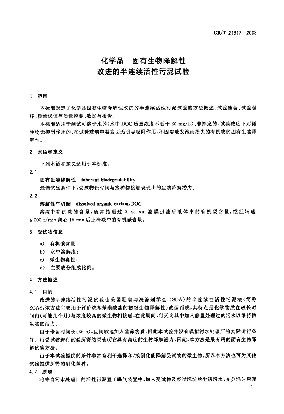 GBT 21817-2008 化学品 固有生物降解性 改进的半连续活性污泥试验 .pdf_第3页