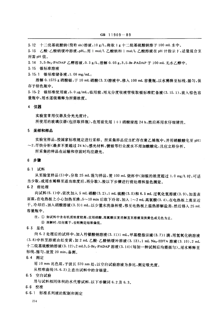 GBT 11909-1989 水质 银的测定 3,5-Br2-PADAP分光光度法.pdf_第2页
