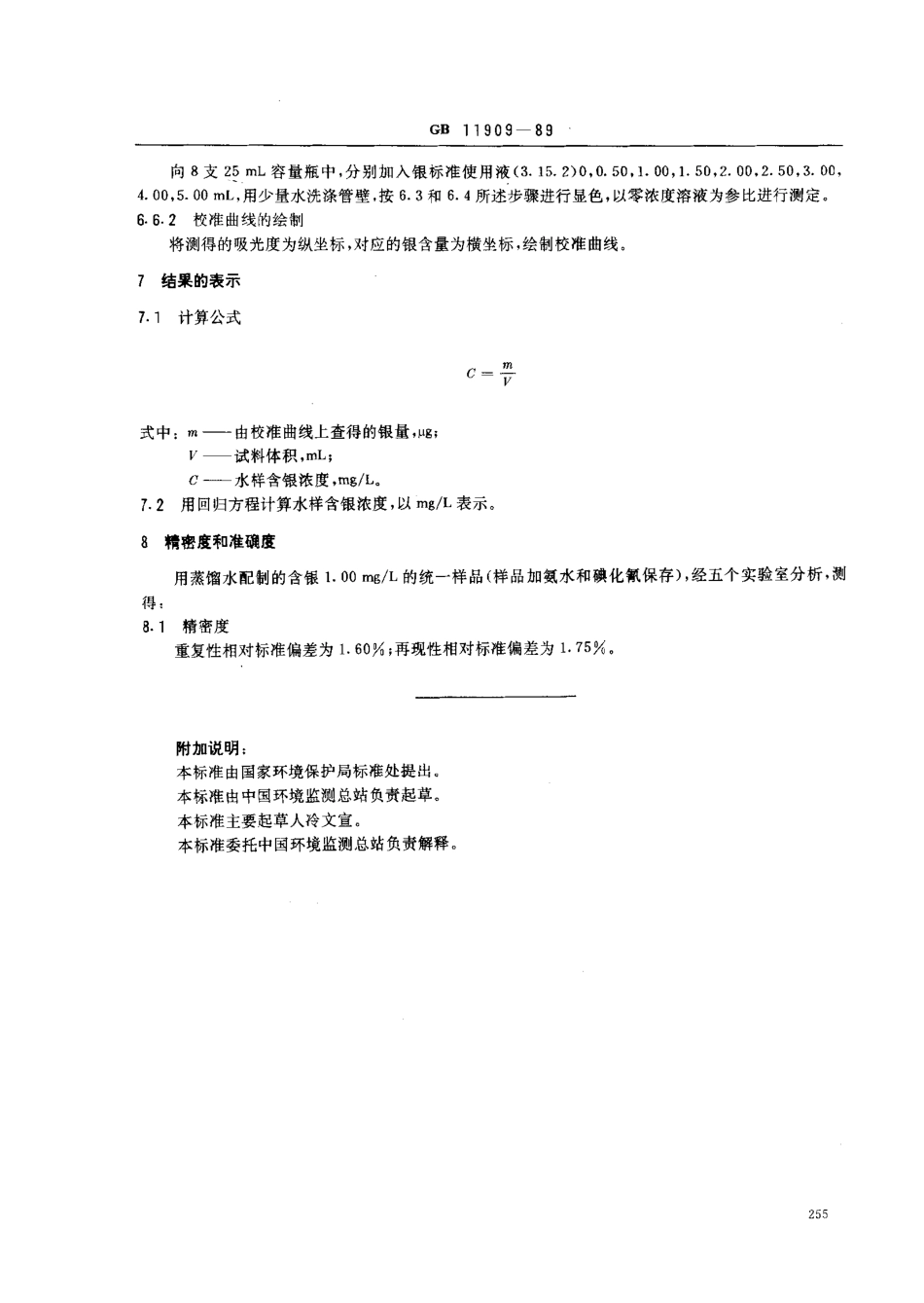 GBT 11909-1989 水质 银的测定 3,5-Br2-PADAP分光光度法.pdf_第3页