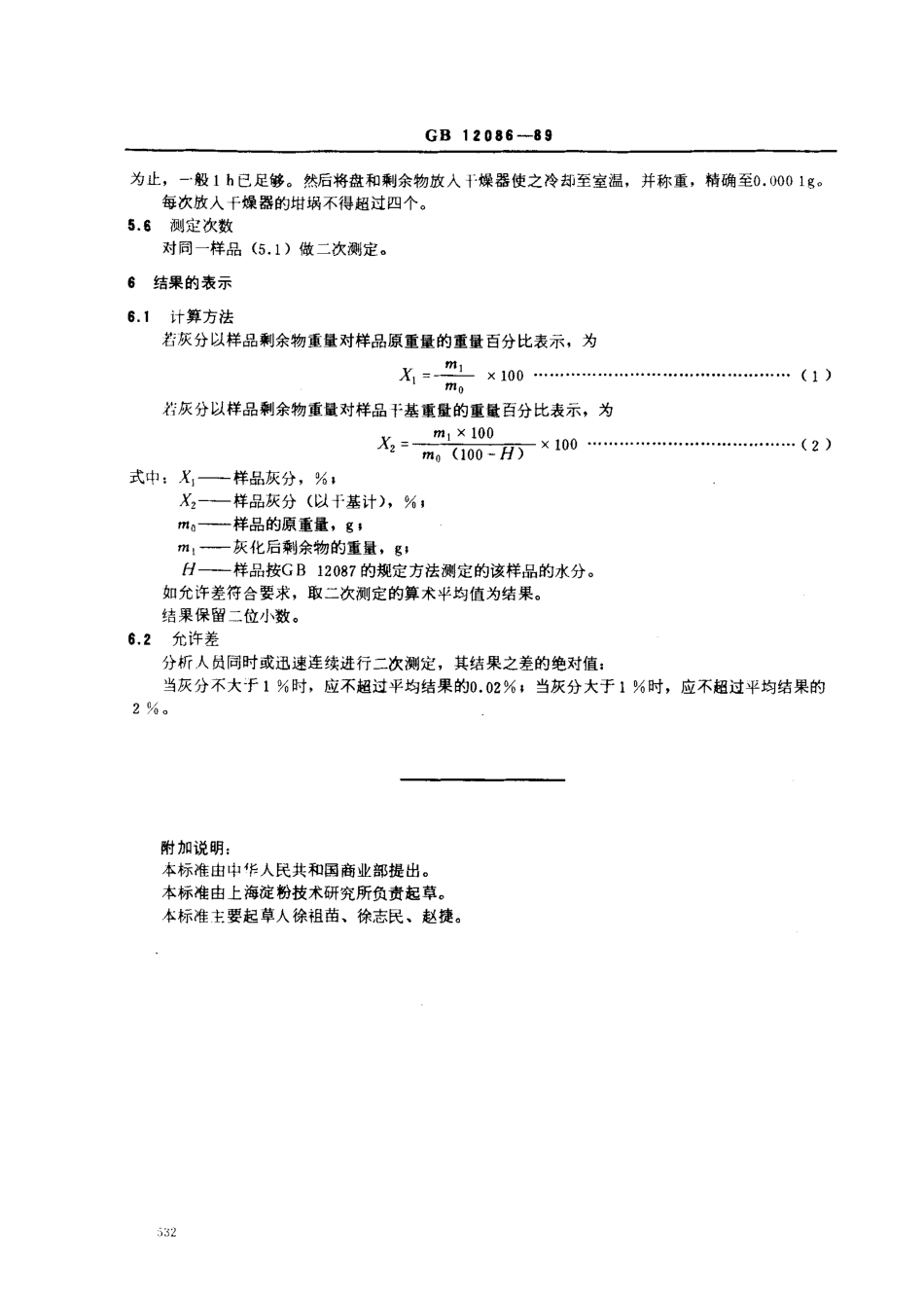 GBT 12086-1989 淀粉灰分测定方法.pdf_第2页