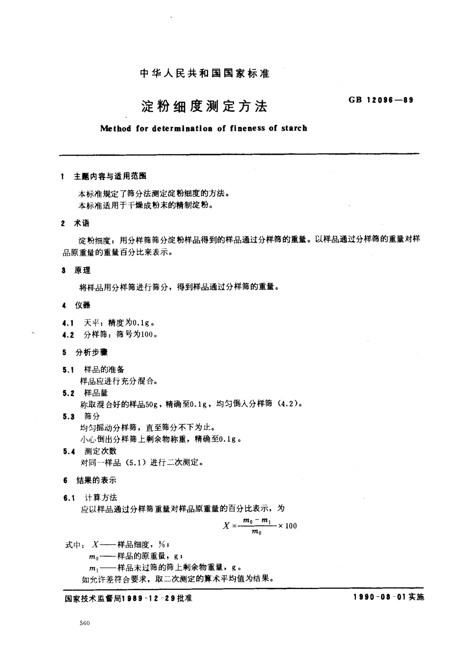 GBT 12096-1989 淀粉细度测定方法.pdf_第1页