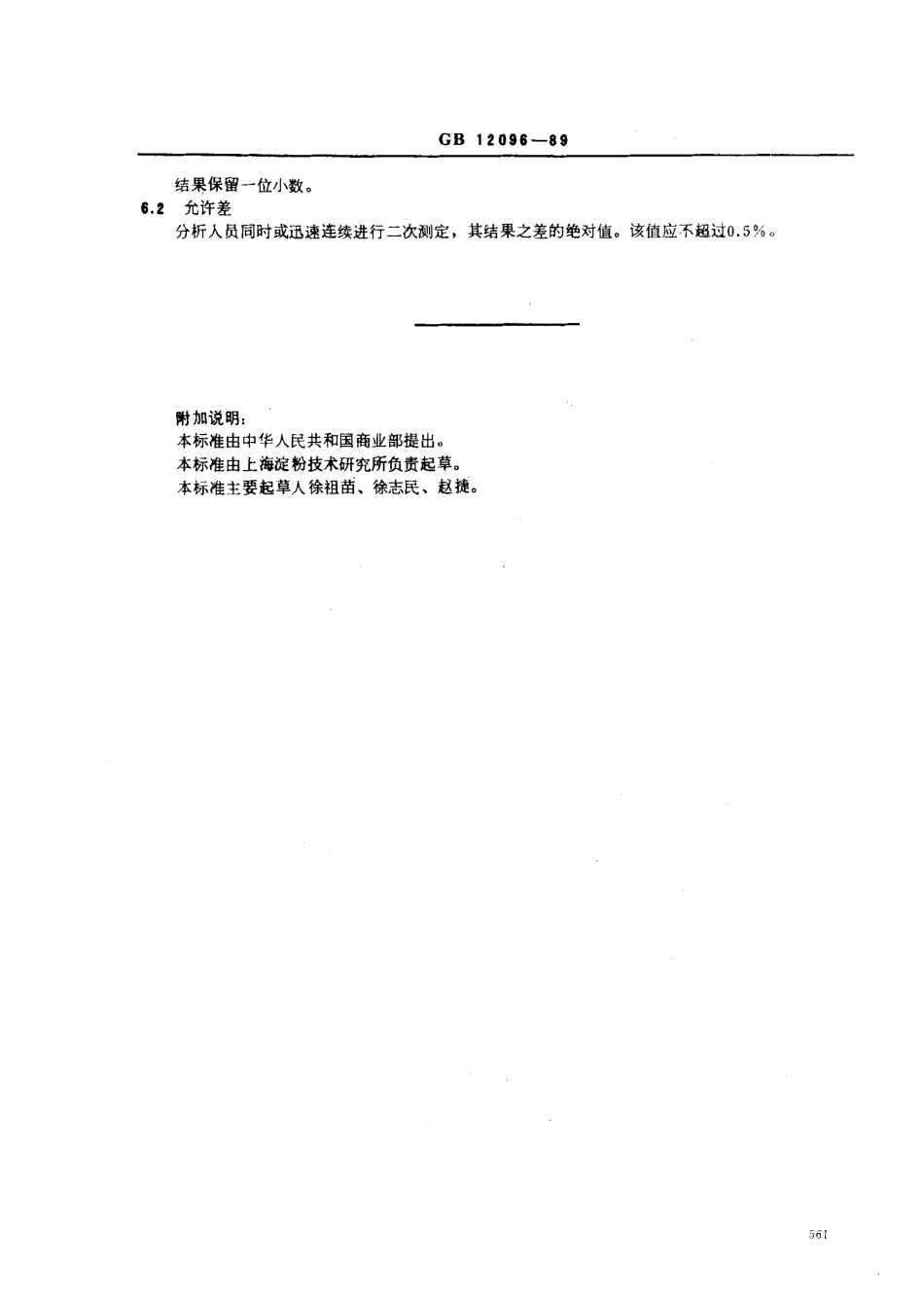 GBT 12096-1989 淀粉细度测定方法.pdf_第2页