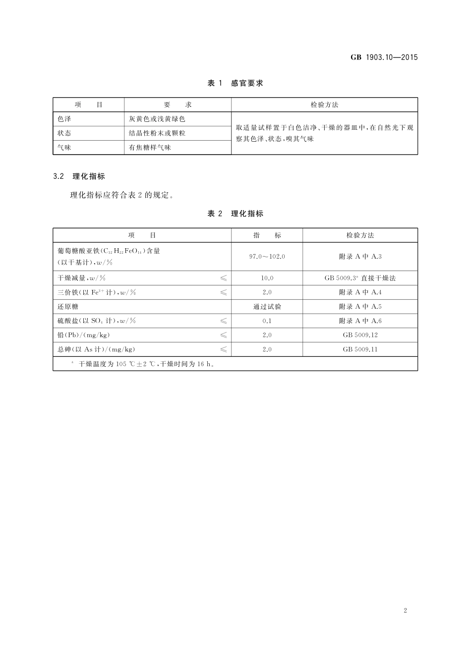 GB 1903.10-2015 食品安全国家标准 食品营养强化剂 葡萄糖酸亚铁.pdf_第3页