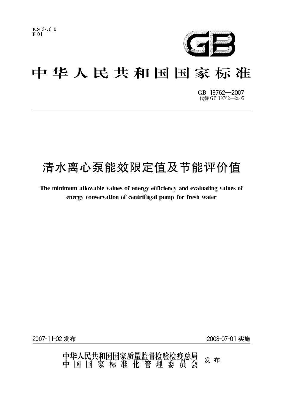 GB 19762-2007 清水离心泵能效限定值及节能评价值.pdf_第1页