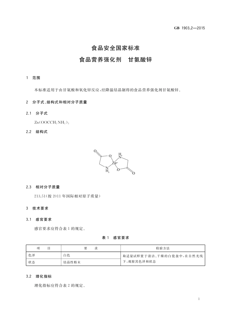 GB 1903.2-2015 食品安全国家标准 食品营养强化剂甘氨酸锌.pdf_第2页