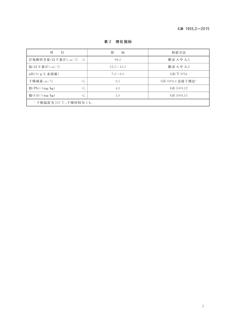 GB 1903.2-2015 食品安全国家标准 食品营养强化剂甘氨酸锌.pdf_第3页