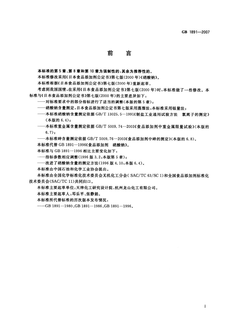 GB 1891-2007 食品添加剂 硝酸钠.pdf_第2页