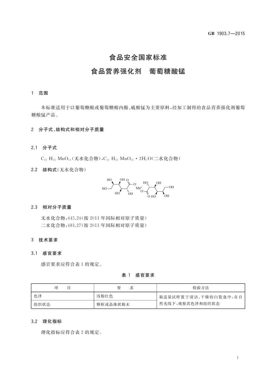 GB 1903.7-2015 食品安全国家标准 食品营养强化剂 葡萄糖酸锰.pdf_第2页