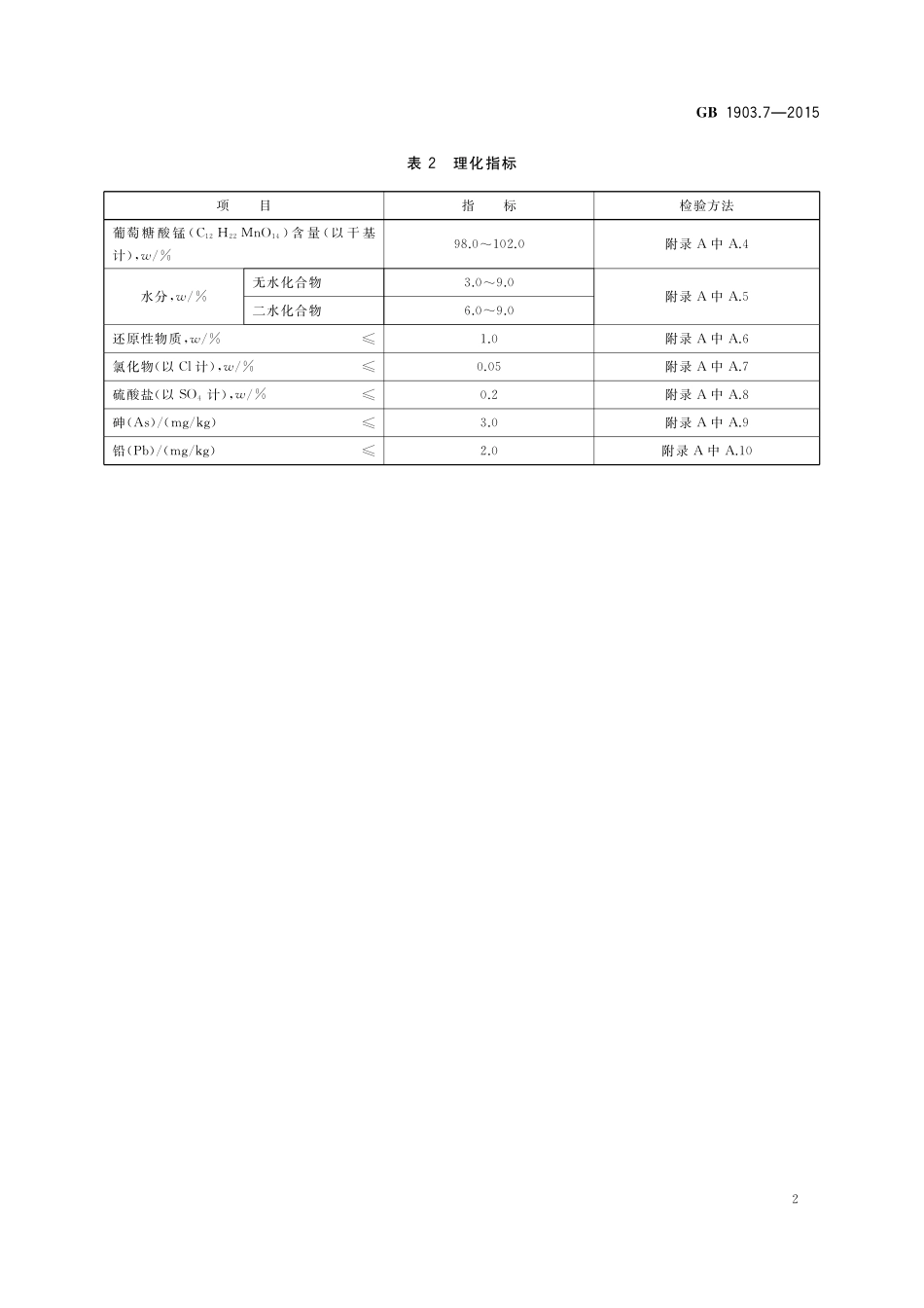 GB 1903.7-2015 食品安全国家标准 食品营养强化剂 葡萄糖酸锰.pdf_第3页