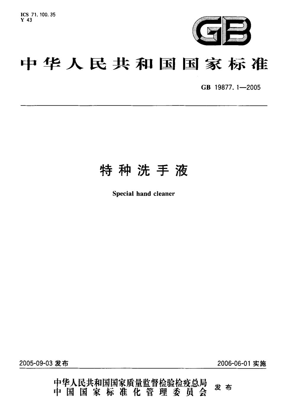 GB 19877.1-2005 特种洗手液.pdf_第1页