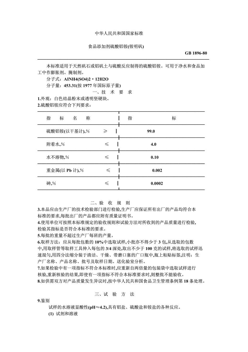 GB 1896-1980 食品添加剂 硫酸铝铵(铵明矾).pdf_第1页