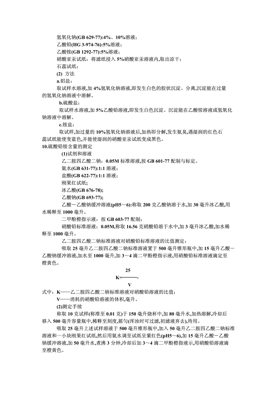 GB 1896-1980 食品添加剂 硫酸铝铵(铵明矾).pdf_第2页