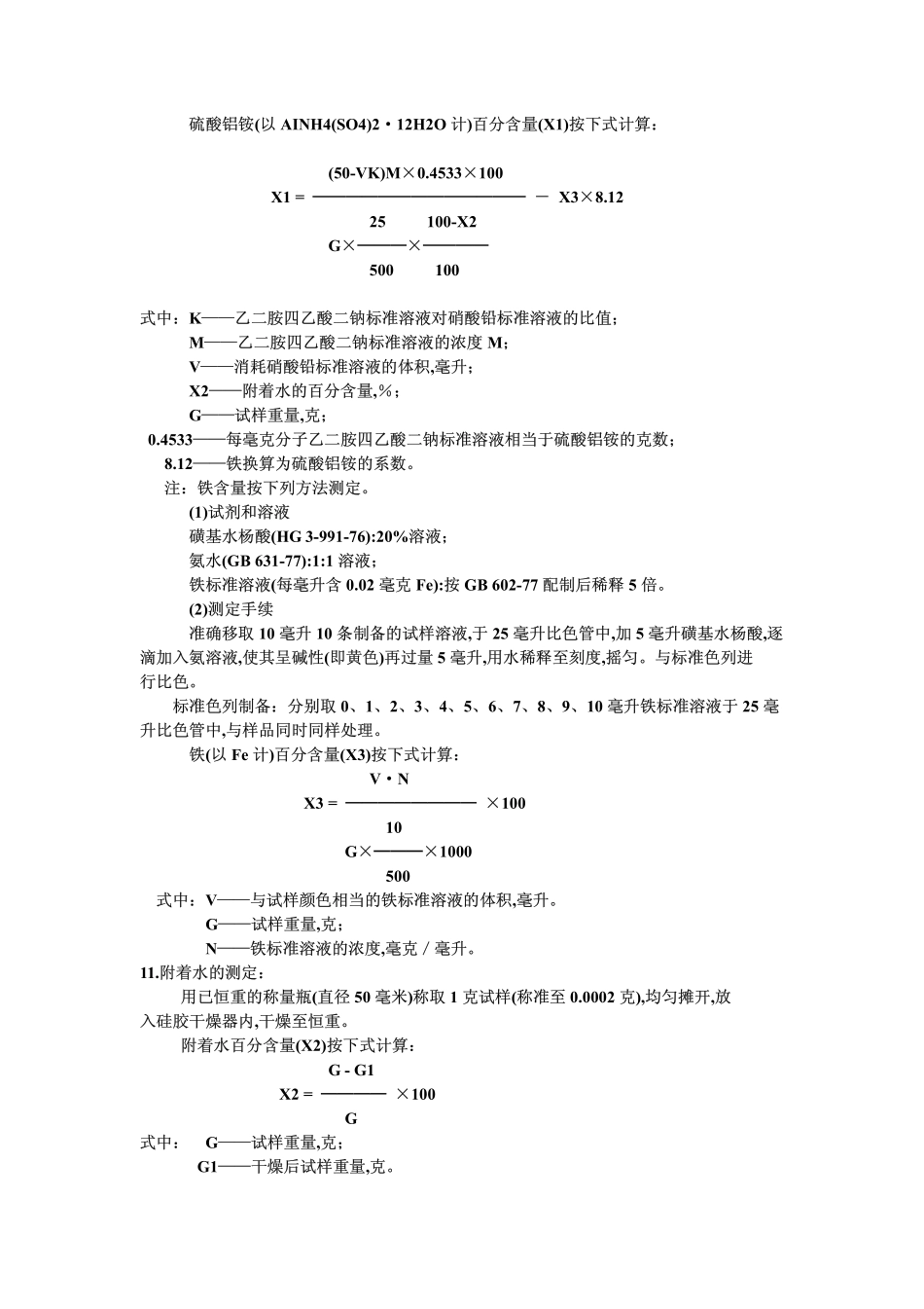 GB 1896-1980 食品添加剂 硫酸铝铵(铵明矾).pdf_第3页