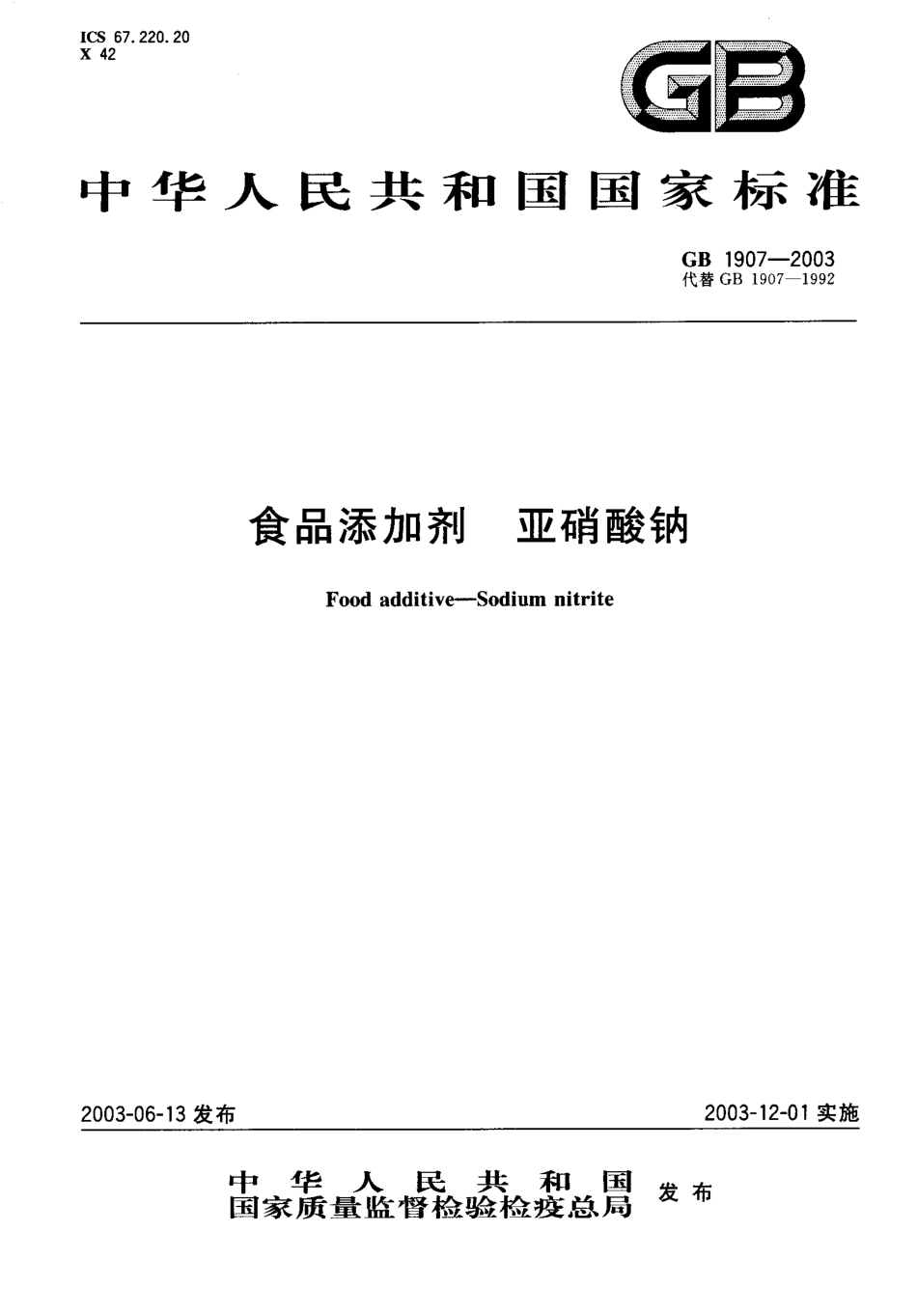 GB 1907-2003 食品添加剂 亚硝酸钠.pdf_第1页