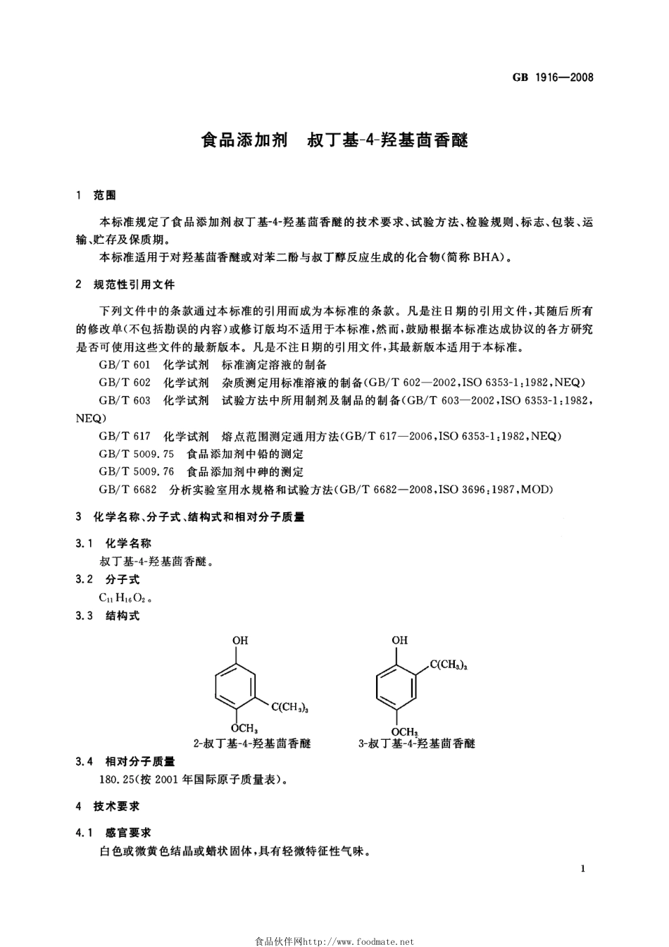 GB 1916-2008 食品添加剂 叔丁基-4-羟基茴香醚.pdf_第3页