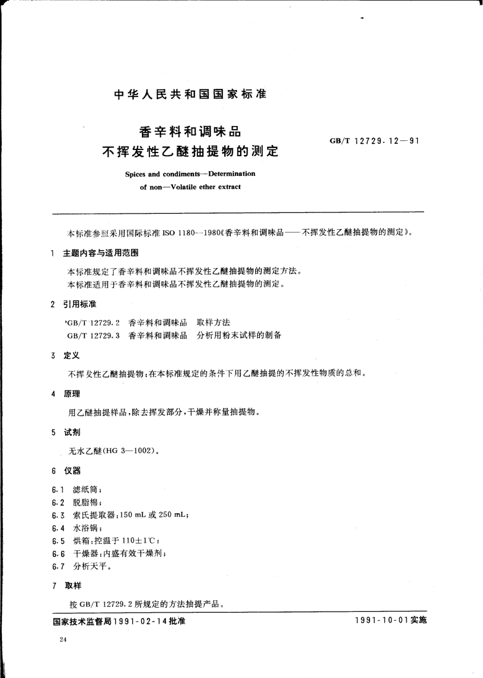 GBT 12729.12-1991 香辛料和调味品 不挥发性乙醚抽提物的测定.pdf_第1页