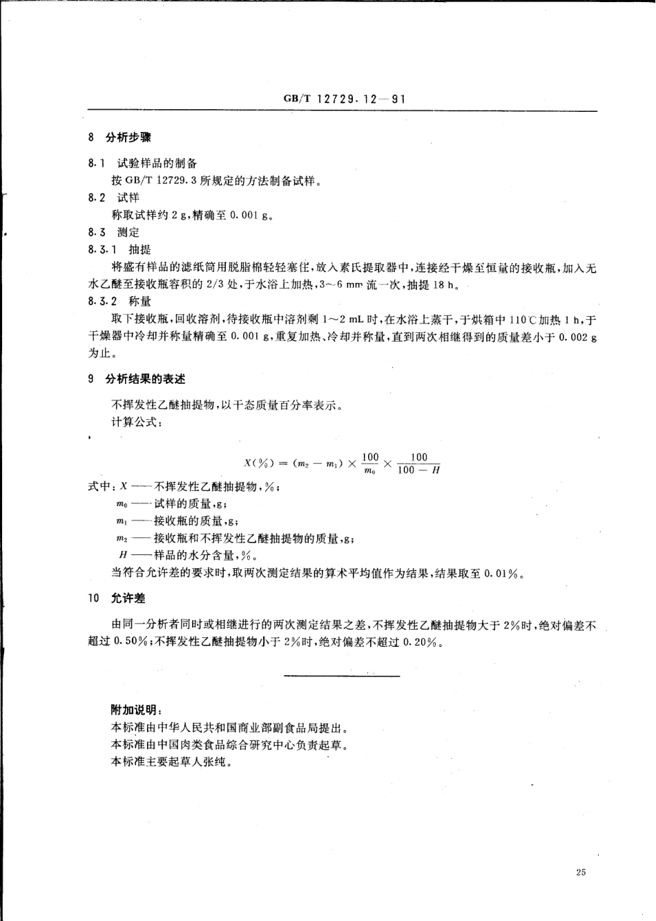 GBT 12729.12-1991 香辛料和调味品 不挥发性乙醚抽提物的测定.pdf_第2页