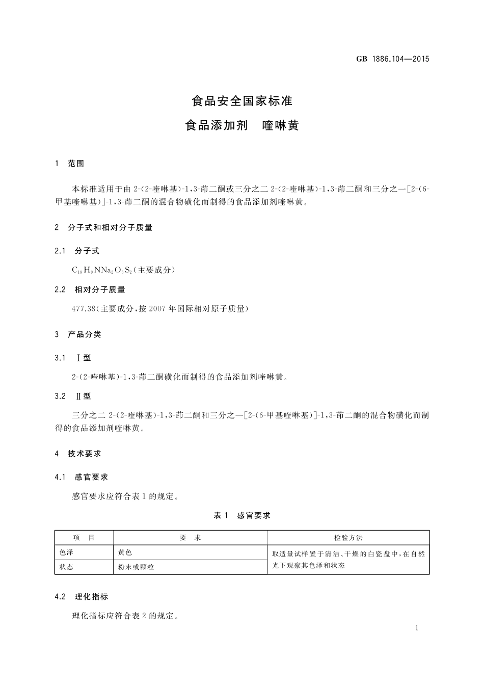 GB 1886.104-2015 食品安全国家标准食品添加剂喹啉黄.pdf_第2页