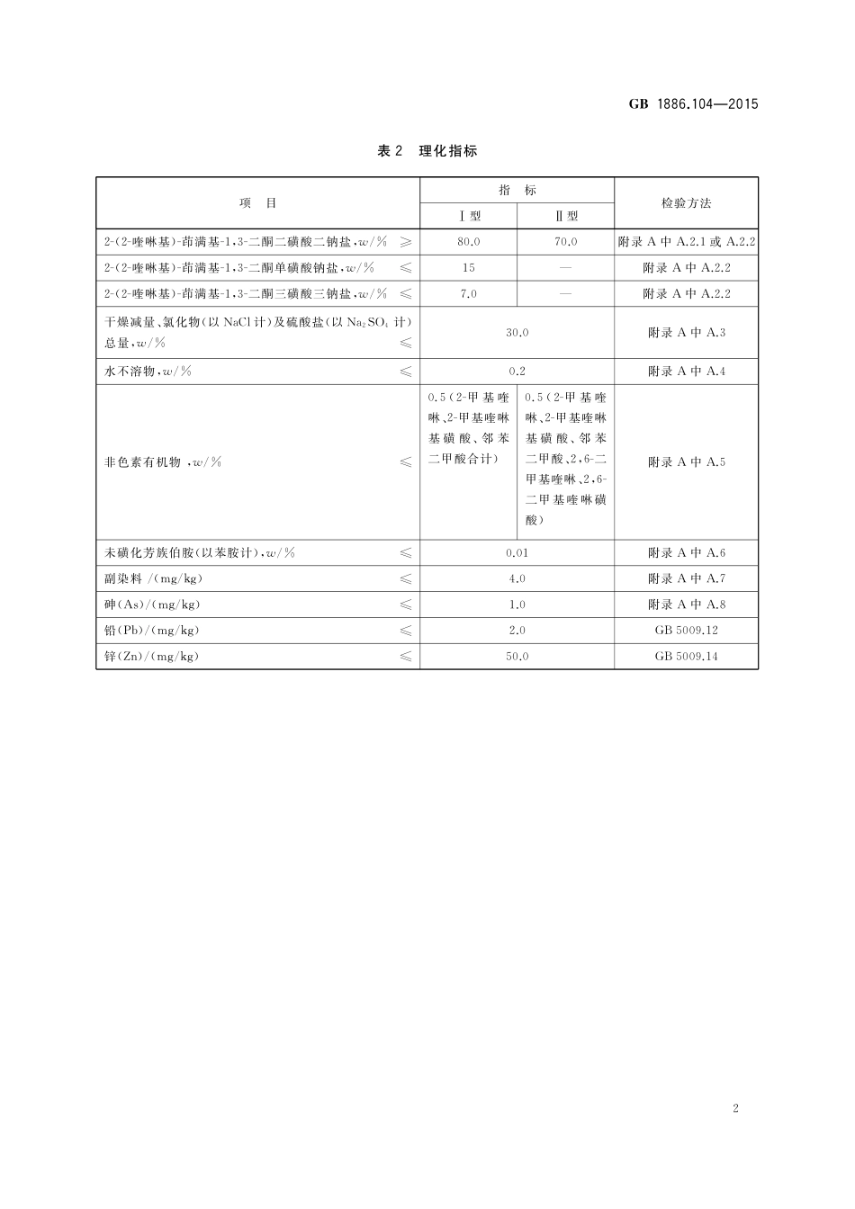 GB 1886.104-2015 食品安全国家标准食品添加剂喹啉黄.pdf_第3页