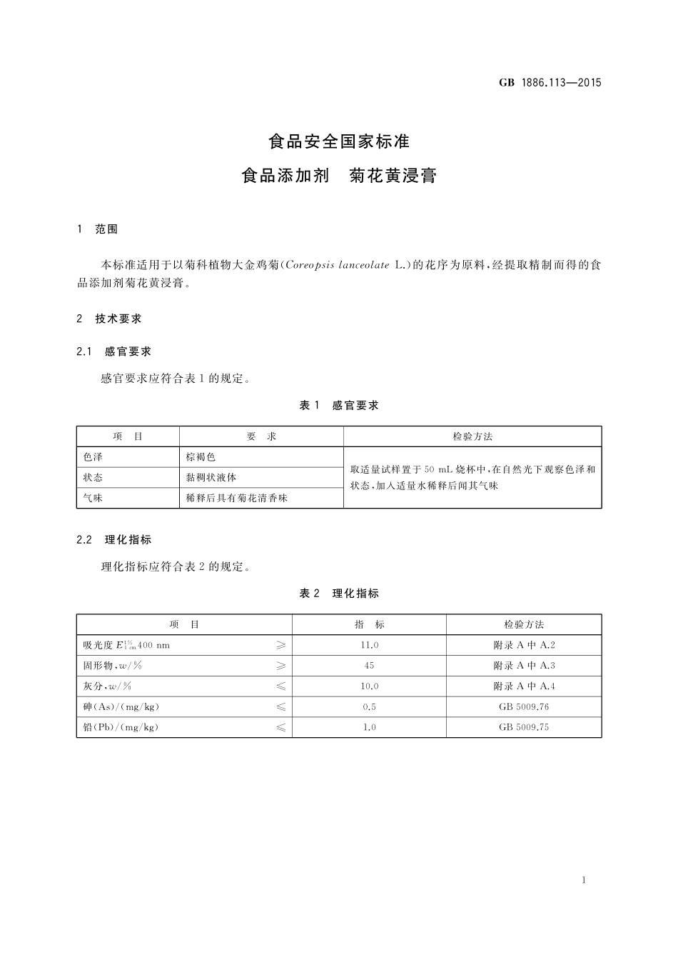 GB 1886.113-2015 食品安全国家标准 食品添加剂 菊花黄浸膏.pdf_第2页
