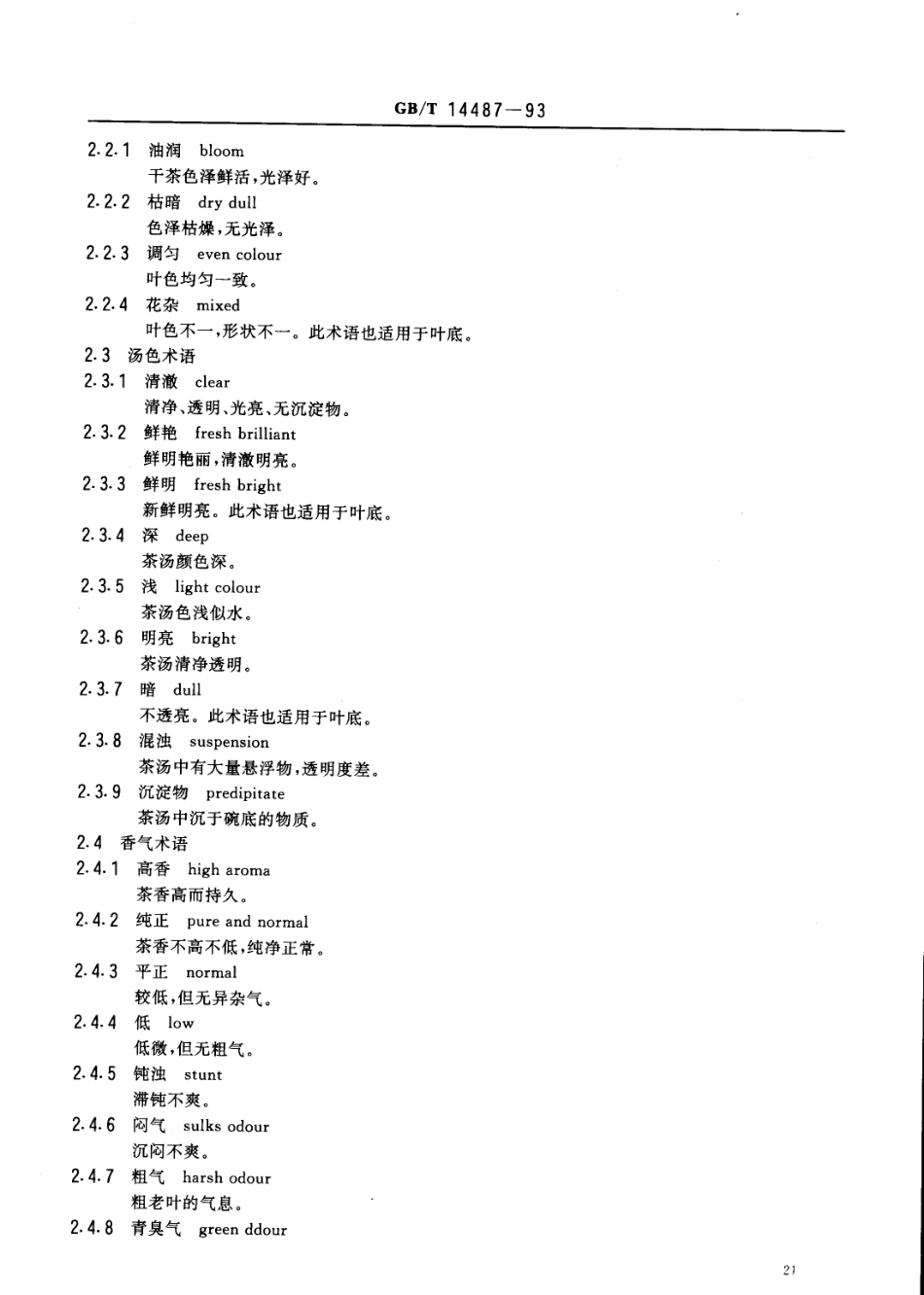 GBT 14487-1993 茶叶感官审评术语.pdf_第3页