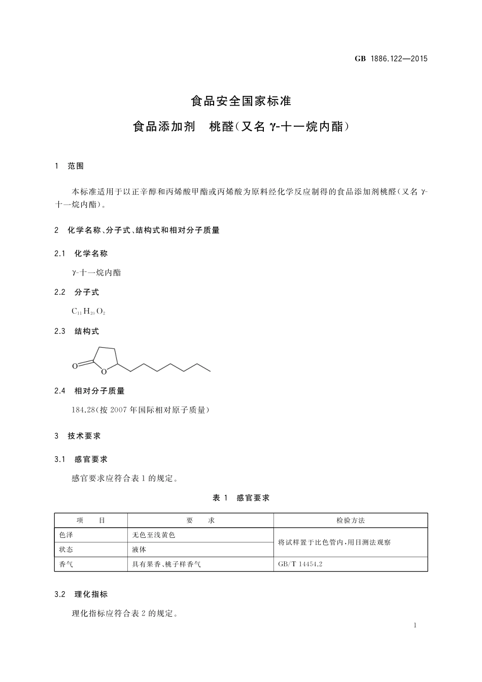 GB 1886.122-2015 食品安全国家标准 食品添加剂 桃醛（又名γ-十一烷内酯）.pdf_第2页