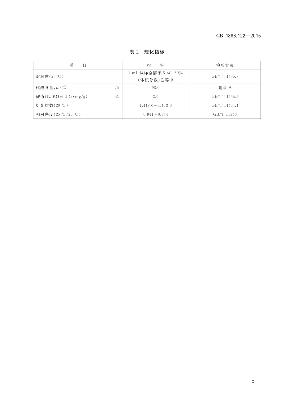 GB 1886.122-2015 食品安全国家标准 食品添加剂 桃醛（又名γ-十一烷内酯）.pdf_第3页