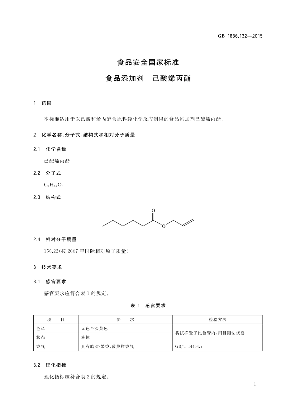 GB 1886.132-2015 食品安全国家标准 食品添加剂 己酸烯丙酯.pdf_第2页