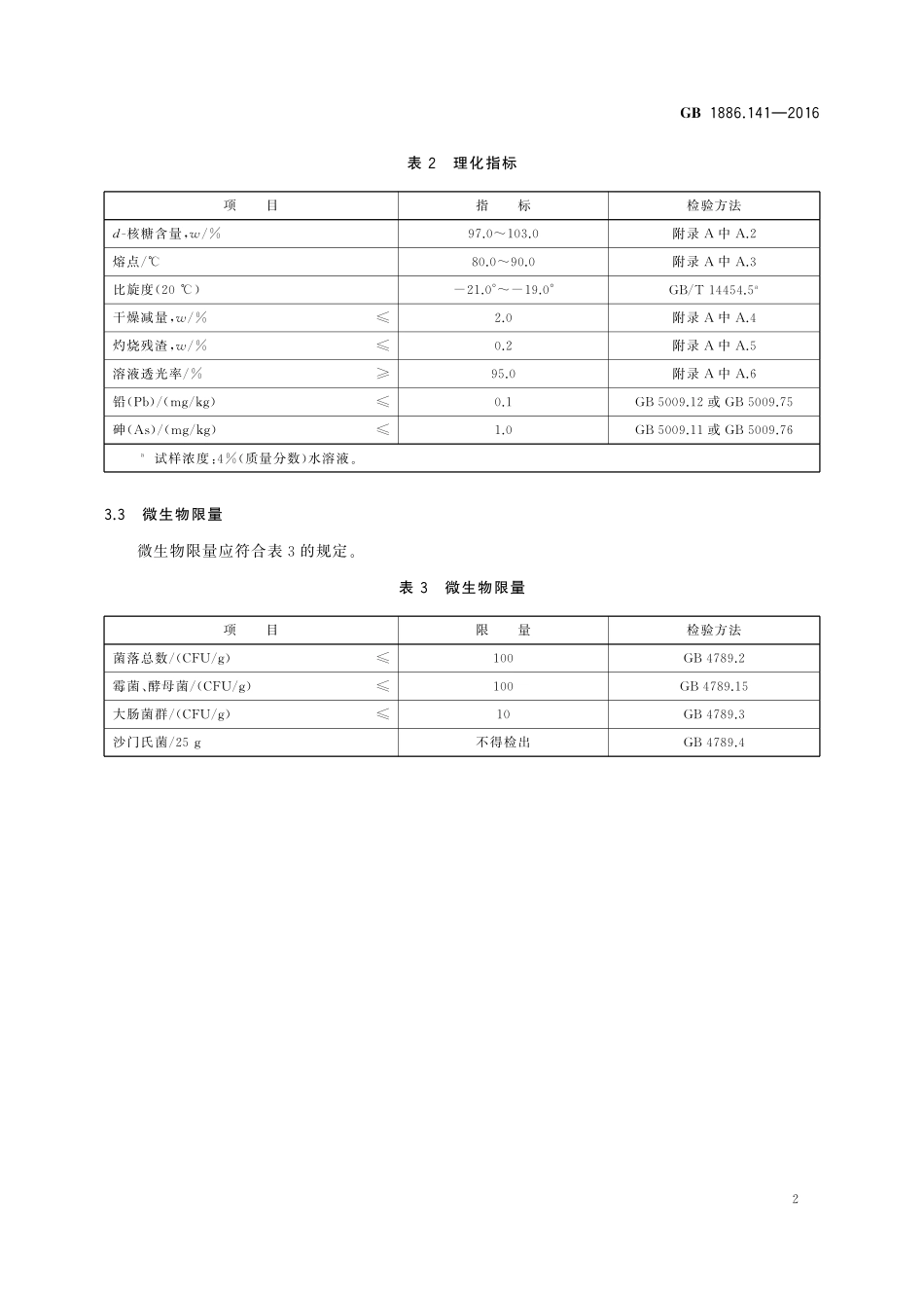 GB 1886.141-2016 食品安全国家标准 食品添加剂 d-核糖.pdf_第3页
