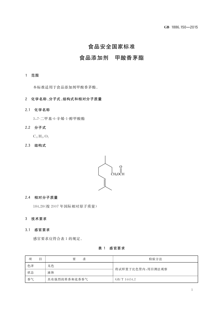 GB 1886.150-2015 食品安全国家标准 食品添加剂 甲酸香茅酯.pdf_第2页