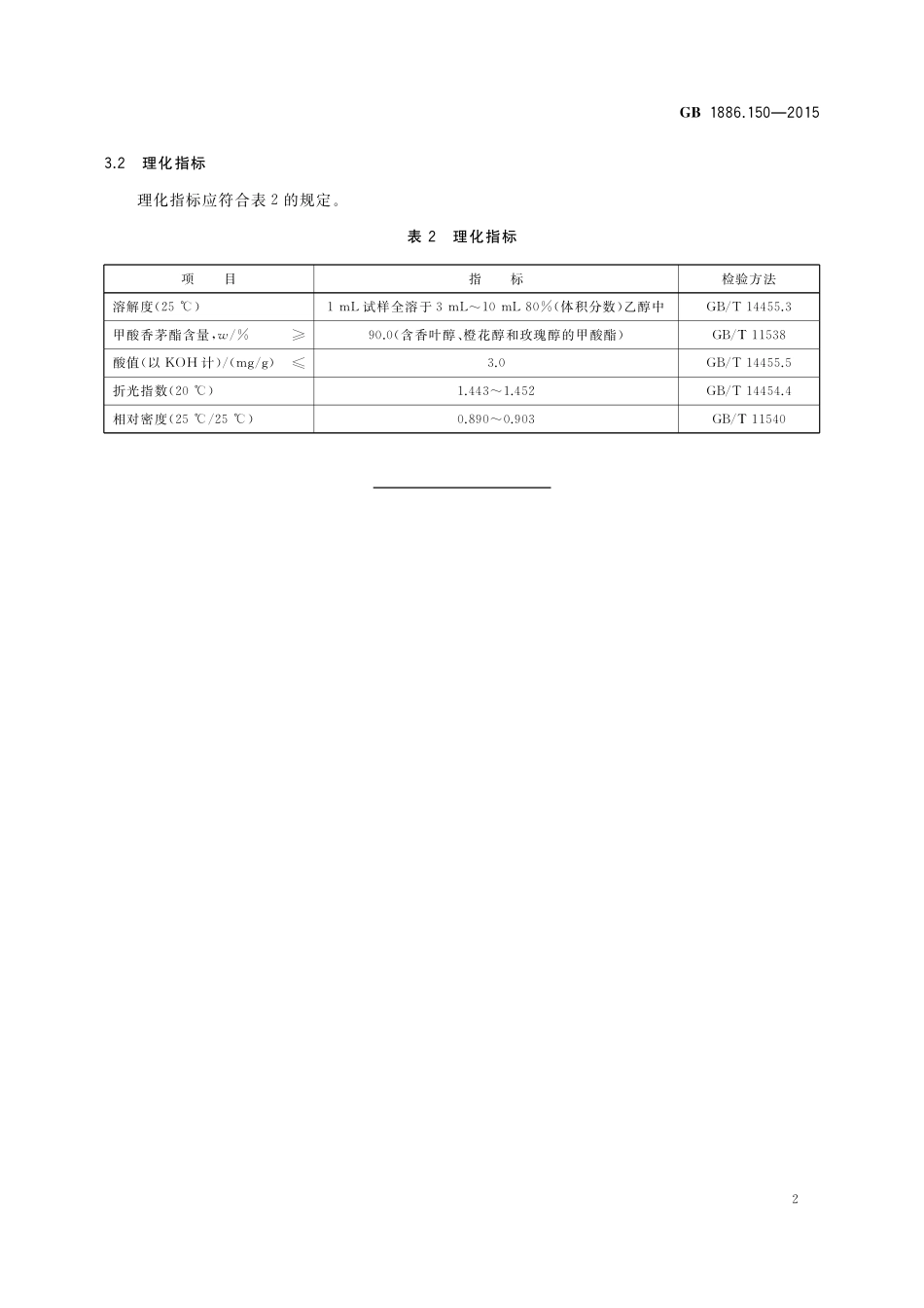 GB 1886.150-2015 食品安全国家标准 食品添加剂 甲酸香茅酯.pdf_第3页