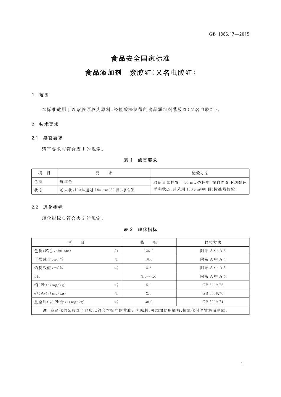 GB 1886.17-2015 食品安全国家标准 食品添加剂 紫胶红（又名虫胶红）.pdf_第3页