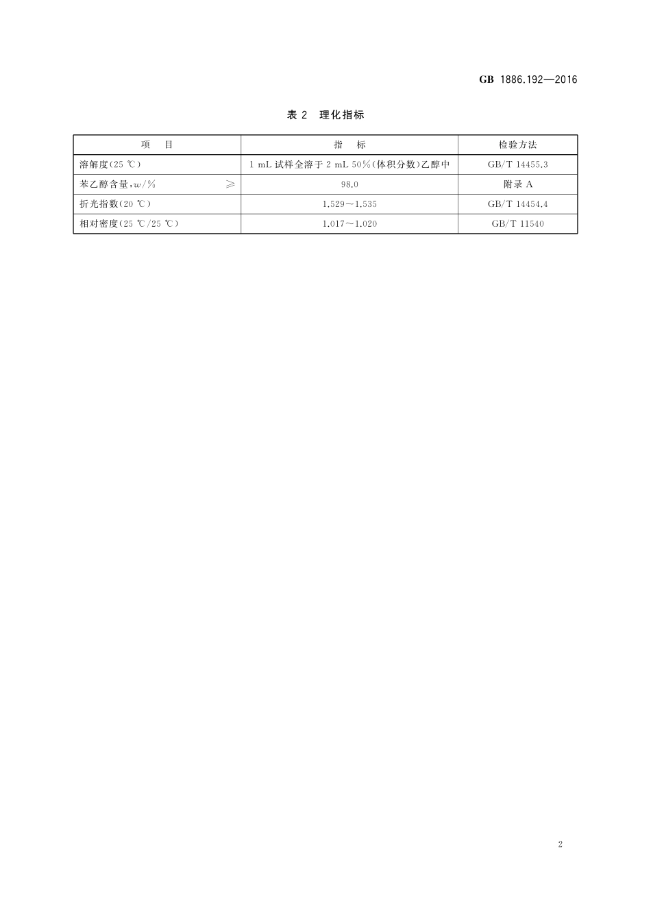 GB 1886.192-2016 食品安全国家标准 食品添加剂 苯乙醇.pdf_第3页